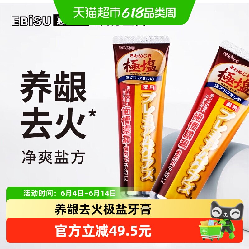EBISU/惠百施日本进口防牙龈出血抗过敏去口臭护龈舒缓极盐牙膏