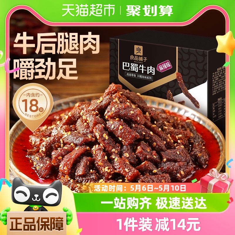 包邮良品铺子巴蜀牛肉麻辣味400g蜀香牛肉量贩装休闲零食解馋垫饥