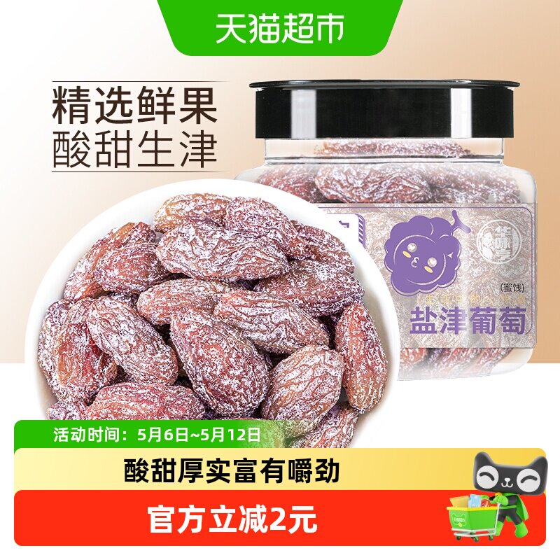 华味亨盐津葡萄干玫瑰红提子干水果干蜜饯休闲零食