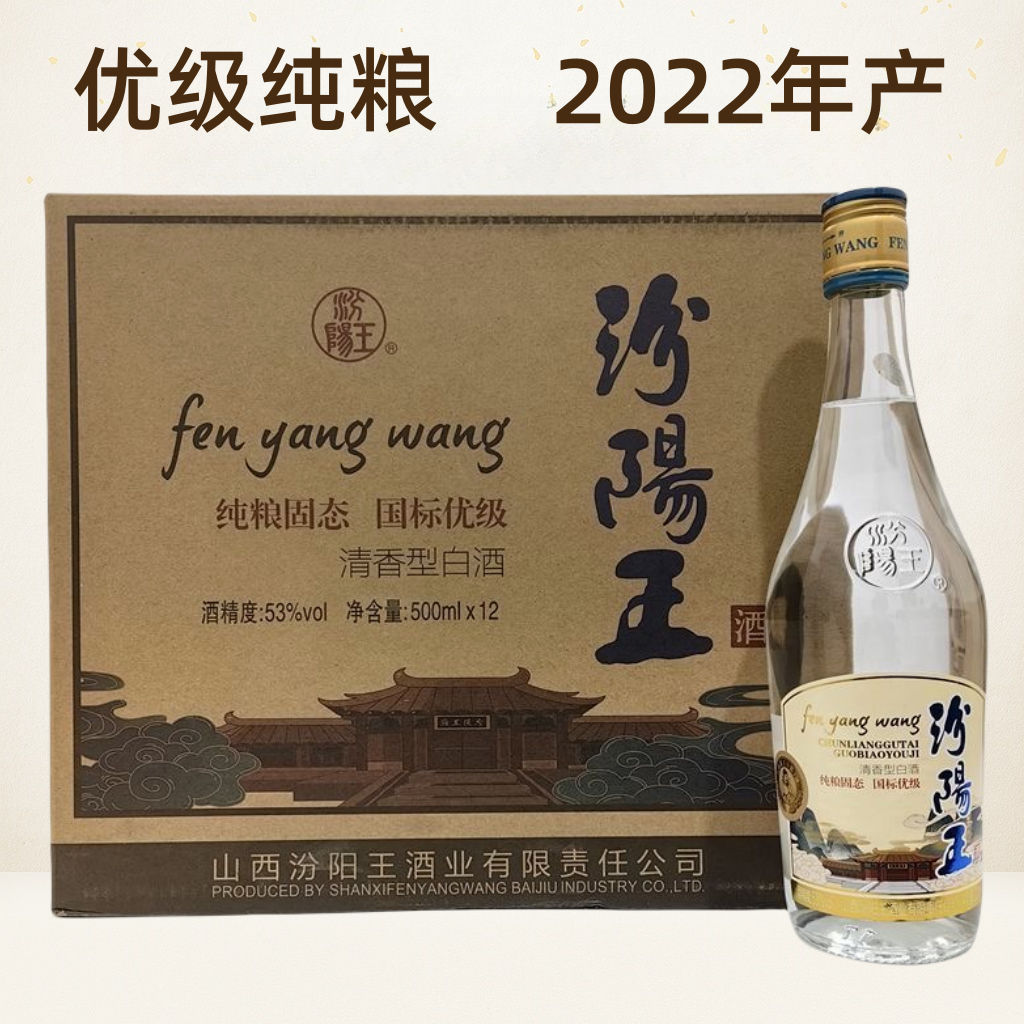 2022年产汾阳王酒42/53度清香型白酒500ml x12瓶整箱纯粮固态优级