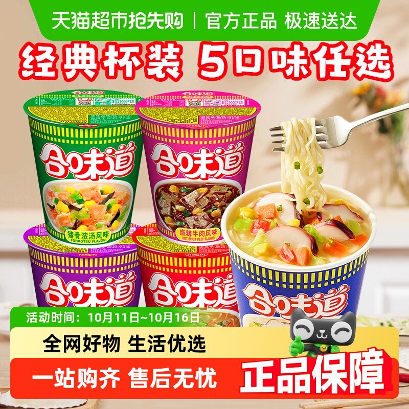 【包邮】日清合味道多口味冲泡杯面方便面速食桶装早餐零食宵夜