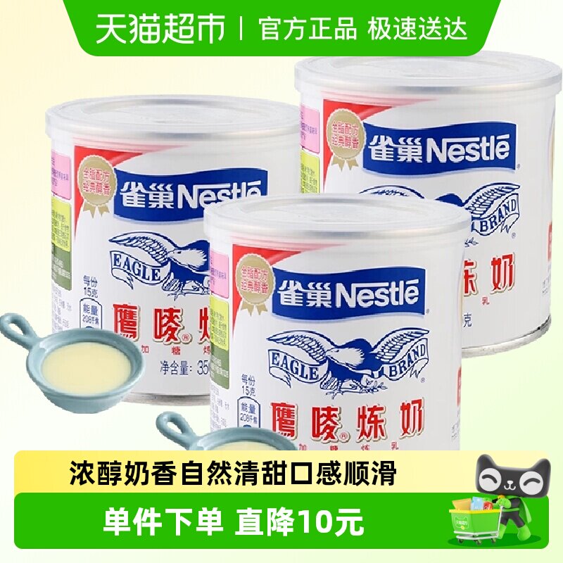 Nestle/雀巢鹰唛炼奶炼乳350g*3罐烘焙原料港式甜品冲调