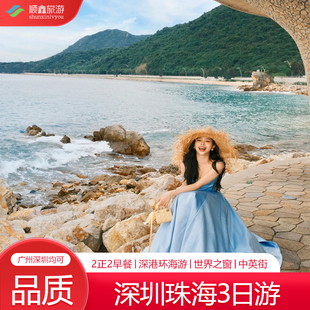广州深圳珠海旅游3天2晚跟团中英街大梅沙景山公园日月贝世界之窗