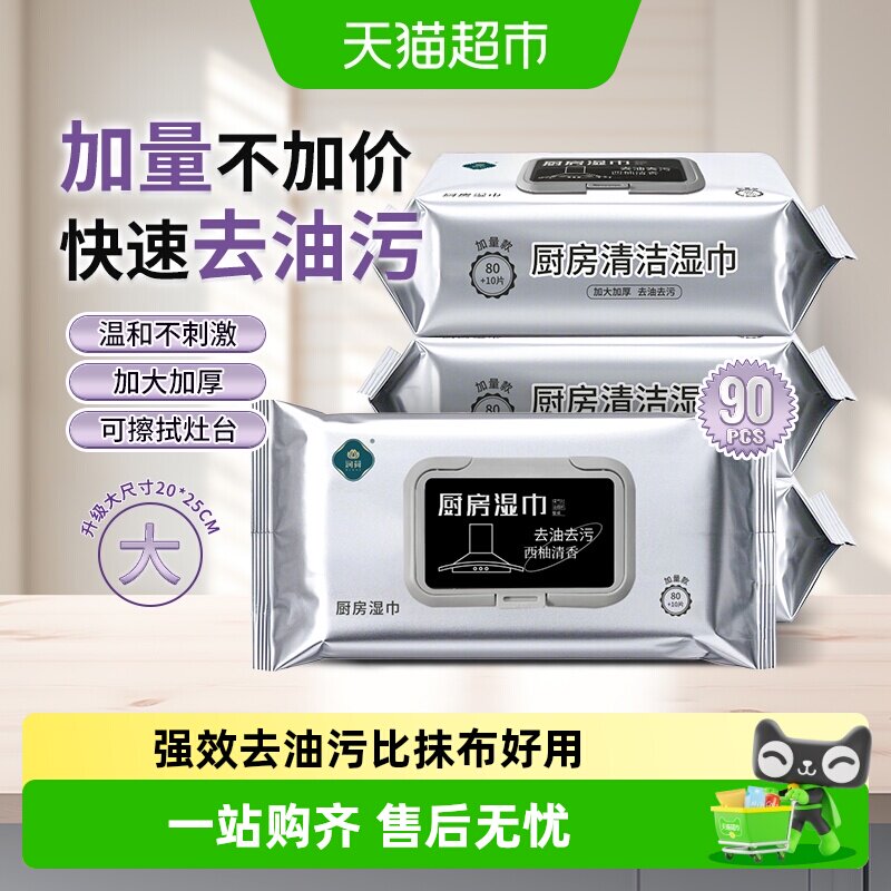 润荷90片3包镀铝防挥发厨房湿巾