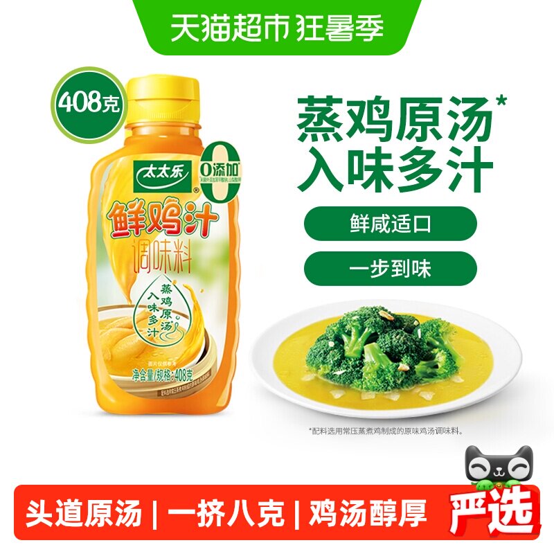 太太乐鲜鸡汁调味料408g*1瓶炒菜煮面煲汤家用厨房调味料