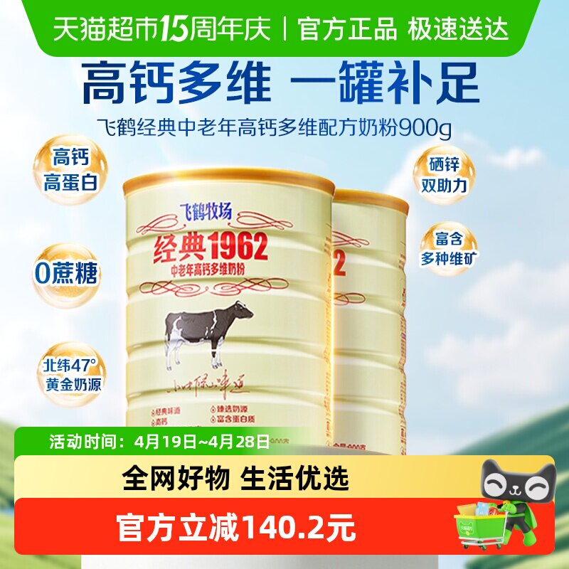 飞鹤经典1962中老年奶粉高钙多维成人奶粉900g*2罐营养冲饮送长辈