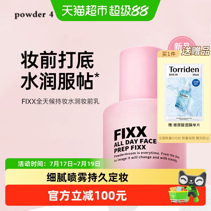 powder4room妆前乳持久不脱妆
