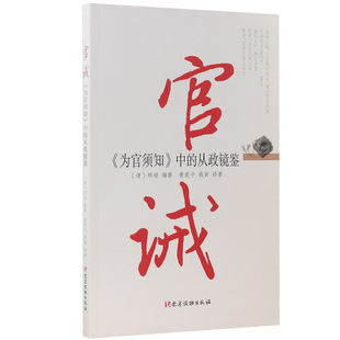 官诫《为官须知》中的从政镜鉴为官须知注释翻译评析 郑端 新时代领导干部从政学习读物党政书籍 党建读物出版社 9787509913611