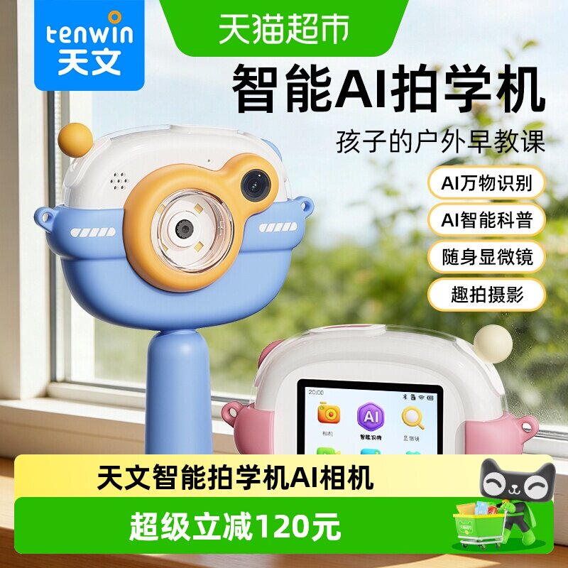 TEN－WIN/天文AI拍学机早教机