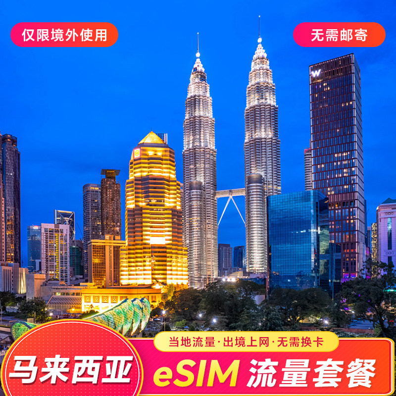 马来西亚eSIM上网卡 4G/5G流量吉隆坡沙巴仙本那兰卡威旅游套餐
