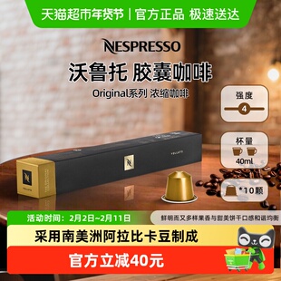 Nespresso奈斯派索胶囊咖啡 沃鲁托意式浓缩进口黑咖啡浅烘