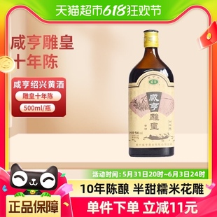 咸亨雕皇十年陈老酒10年陈半甜糯米焦糖色花雕酒500ml绍兴黄酒