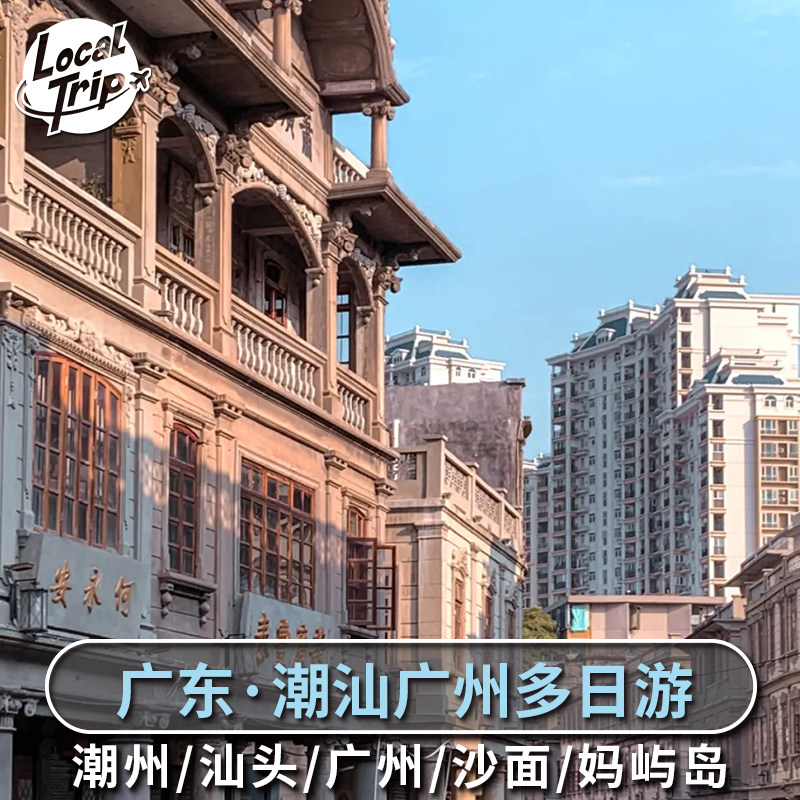 广东潮汕 潮州汕头广州多日游潮州古城 广州塔 珠江新城 妈屿岛,度假线路/签证送关/旅游服务,境内线路定制,淘宝优惠券,粉丝福利购,淘宝优惠卷