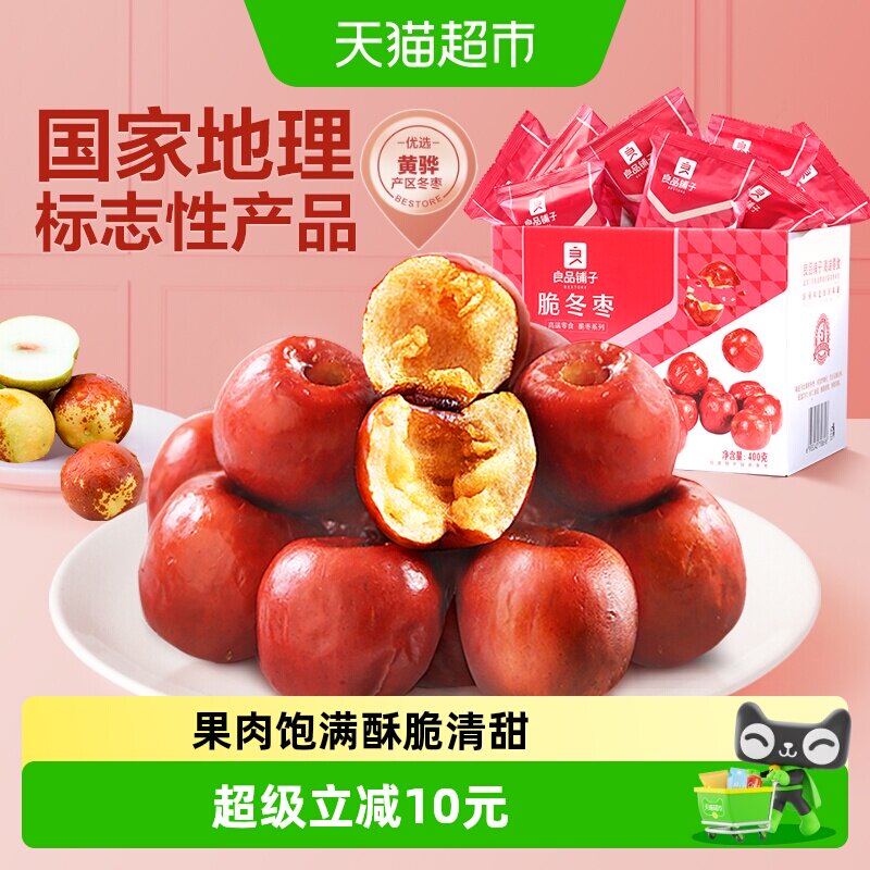 良品铺子脆冬枣无核酥脆新鲜无核网红零食礼盒黄骅特产红枣