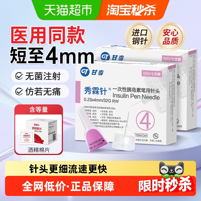 甘李秀霖笔医用低痛胰岛素针头