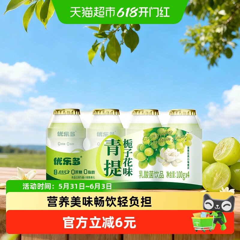 优乐多乳酸菌饮品青提栀子花味100g*4瓶早餐益生菌酸奶发酵饮料