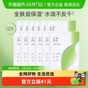新品升级玉泽舒缓高保湿面膜12片修护深层补水贴片面膜