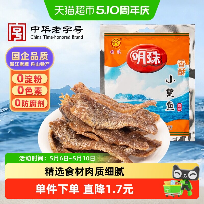 明珠香酥小黄鱼干酥软熟鱼片舟山特产即食海鲜125g休闲零食凑单