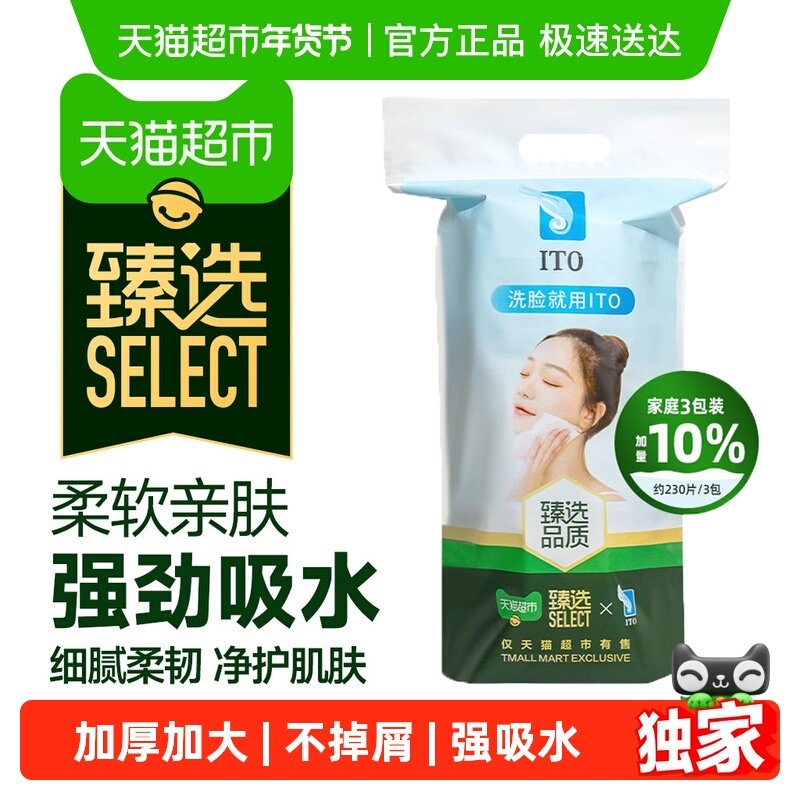 【臻选】日本ITO艾特柔加厚一次性洗脸巾洗面巾加量不加价,居家布艺,一次性洗脸巾/压缩毛巾,淘宝优惠券,粉丝福利购,淘宝优惠卷