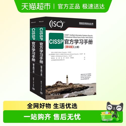 CISSP官方学习手册 第9版上下全2册 迈克·查普尔 认证考试参考书