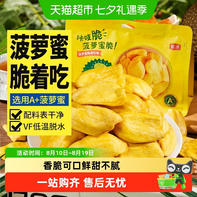 蜜禾菠萝蜜干脆片海南特产冻干水果干即食蜜饯果脯肉孕妇休闲零食