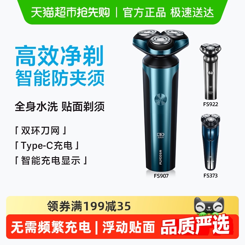 飞科电动男士智能充电剃须刀