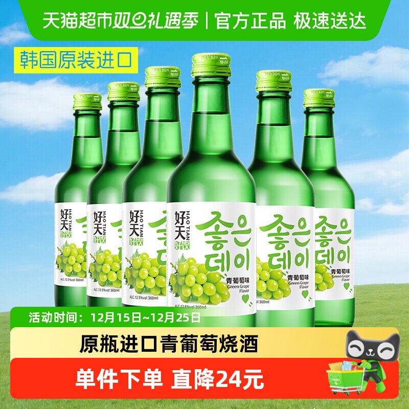 好天好饮韩国进口青葡萄味烧酒