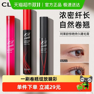Clio/珂莱欧浓密卷翘睫毛膏