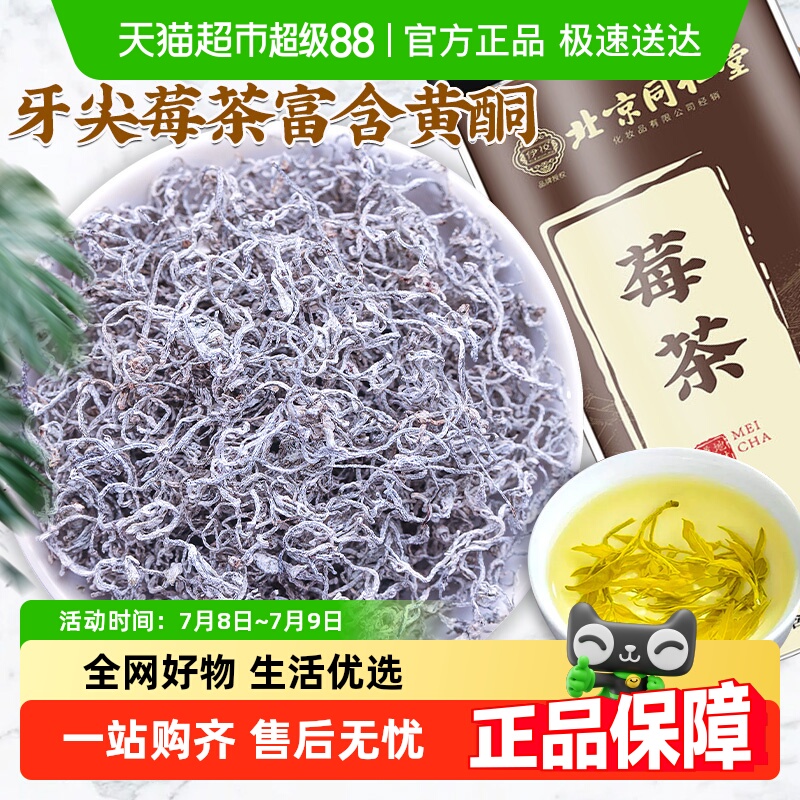 北京同仁堂张家界龙须牙尖莓茶