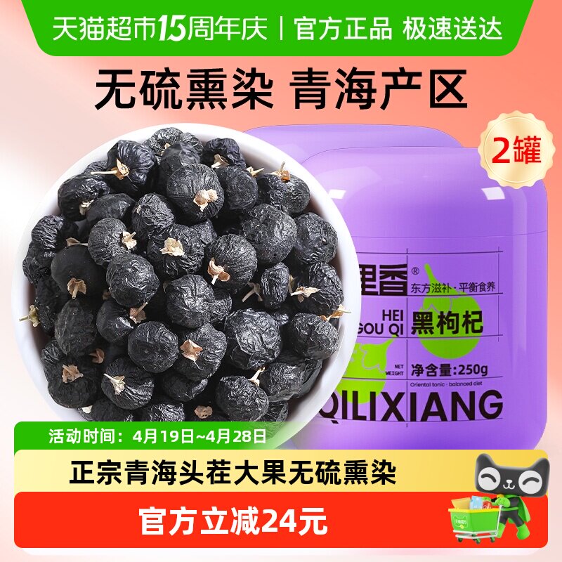 杞里香青海黑枸杞大果250g*2罐非宁夏特级枸杞子苟杞泡茶水