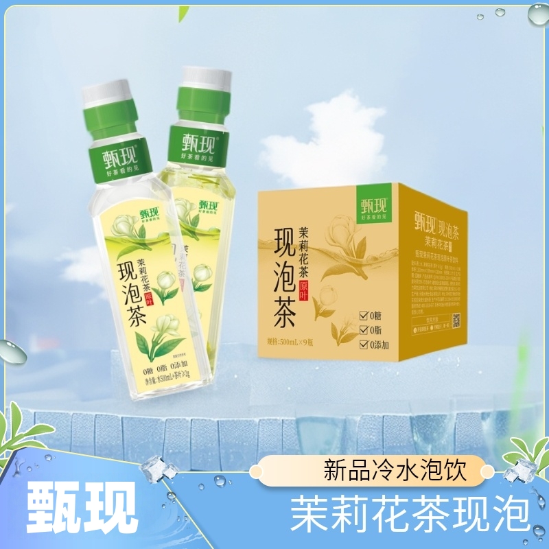 甄现现泡茶500ml9瓶整箱冷泡毛尖茉莉红茶0糖0添加绿茶夏季饮用