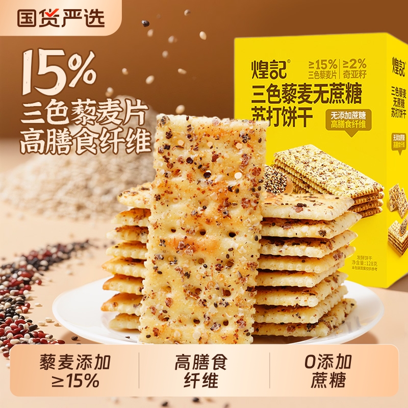 煌记三色藜麦无蔗糖苏打饼干128g盒装办公室休闲零食聚会