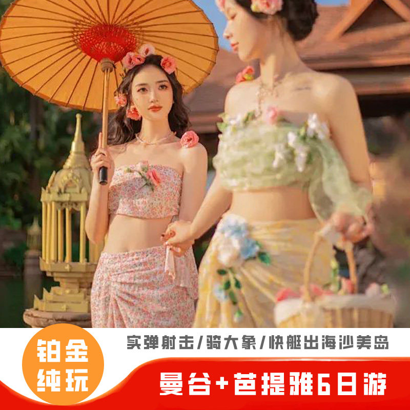泰国旅游跟团纯玩曼谷芭提雅沙美岛大皇宫国际人妖秀6天5晚报团