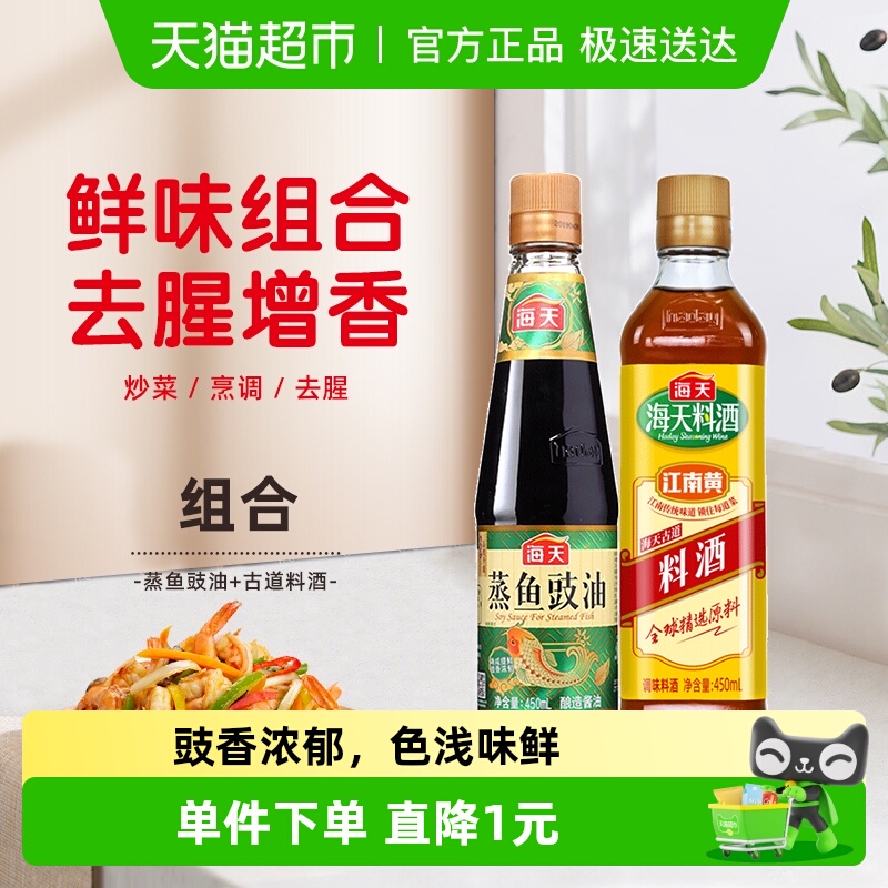 海天料酒调料品450ml×1瓶+450ml