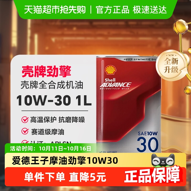 壳牌爱德王子摩托车机油润滑油全合成-劲擎系列10W-30 1L装API SN