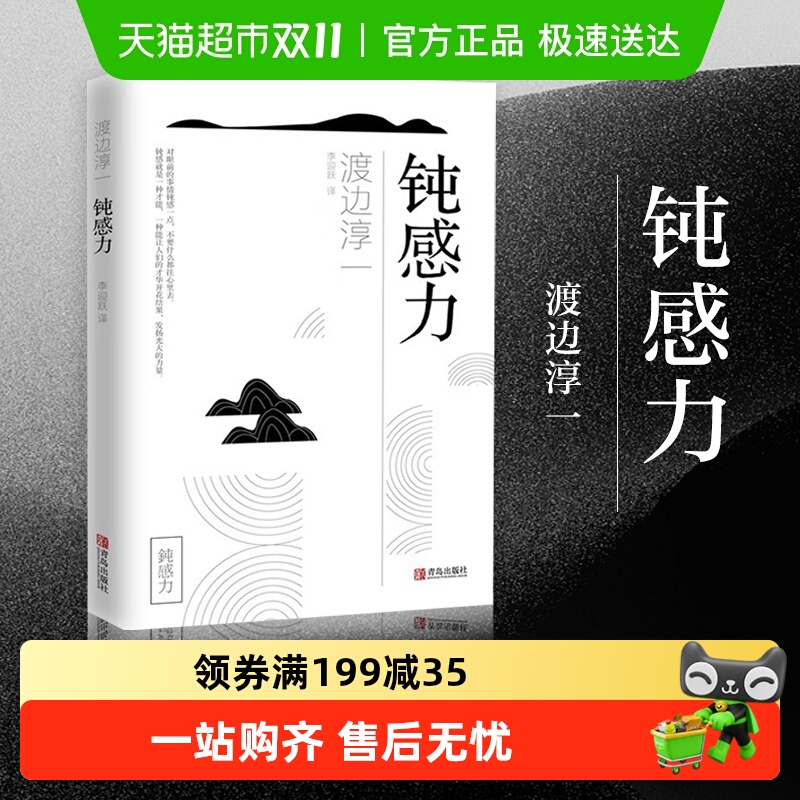 钝感力渡边淳一职场人际关系