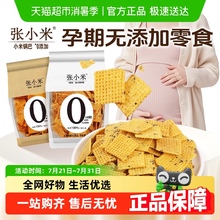 张小米锅巴无添加粗粮薄脆饼干薯片饱腹解饿馋营养健康孕妇期零食