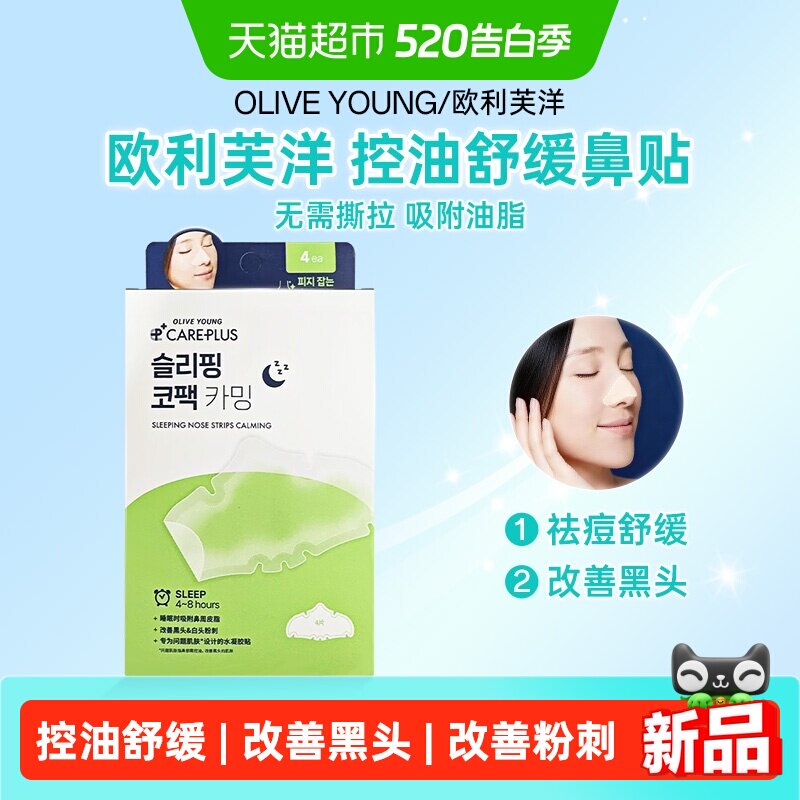 OLIVE YOUNG欧利芙洋控油舒缓鼻贴祛痘鼻头护理油脂黑头鼻贴膜