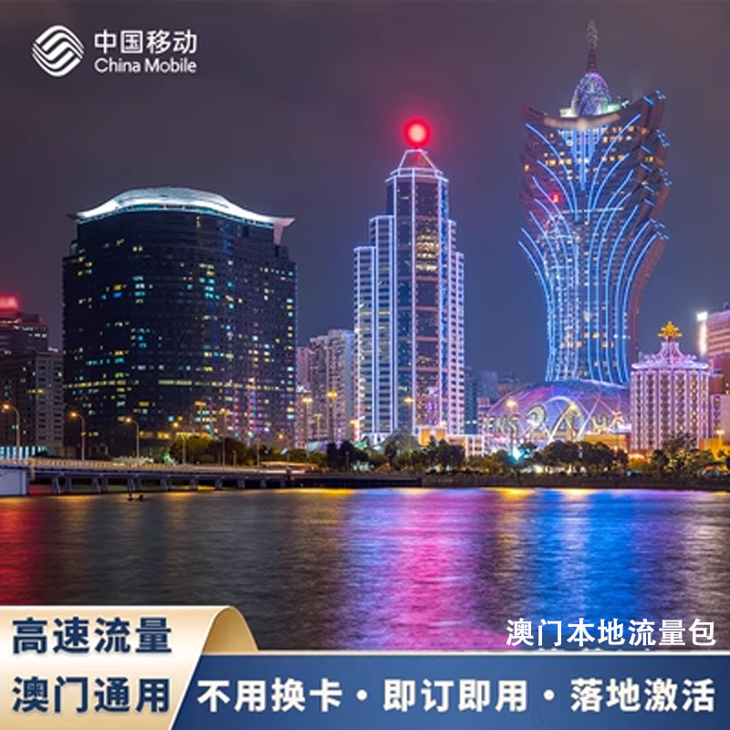 中国移动澳门高速本地流量包无需换卡即订即用支持谷歌导航等应用