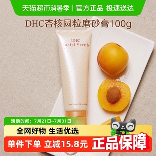 DHC杏核圓粒磨砂膏面部身體改善角質(zhì)100g×1支