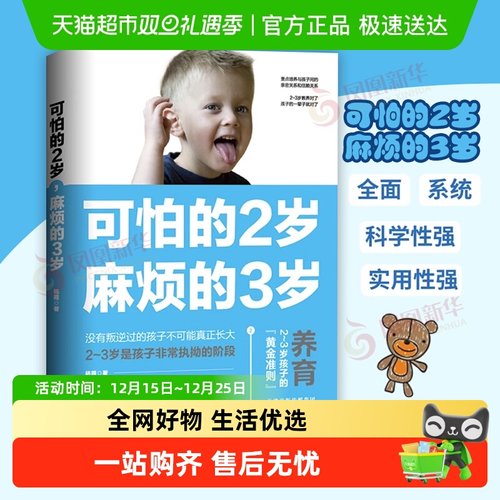 可怕的2岁麻烦的3岁新华书店书籍