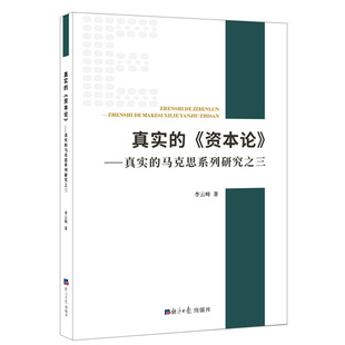 李云峰 著真实的《资本论》（正版旧书包邮）经济日报出版社9787519602765