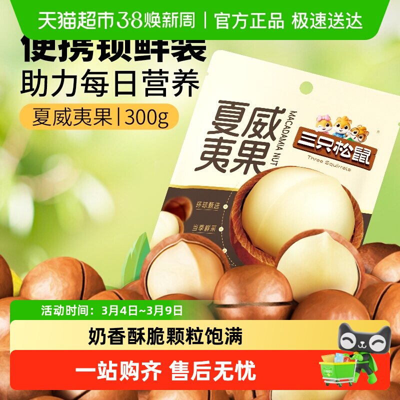 三只松鼠2025年新货夏威夷果坚果炒货零食大颗粒干果健康每日坚果