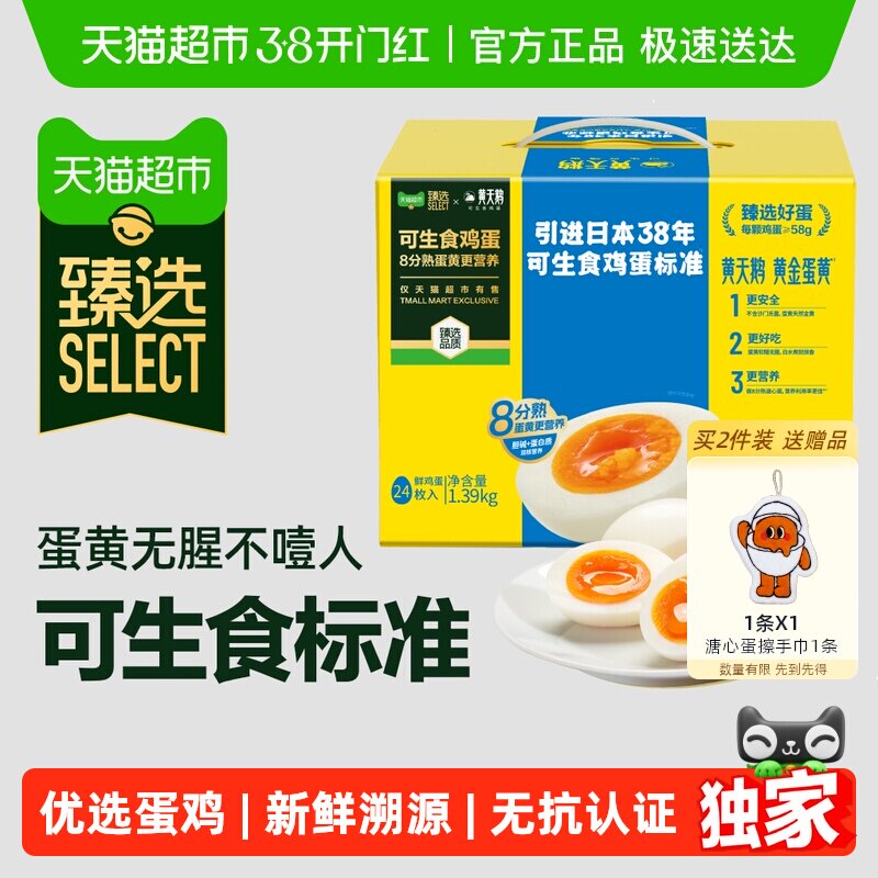 【臻选】黄天鹅24枚*58g可生食鸡蛋1.39kg新鲜直发无腥味送礼礼盒