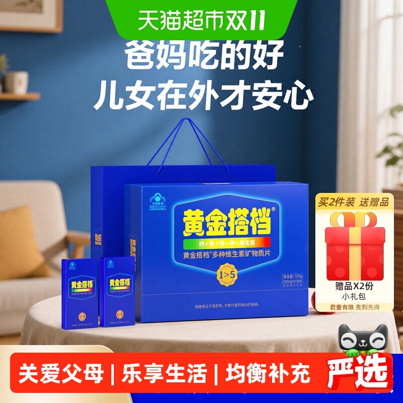 黄金搭档商超同款中老年复合维生素矿物质补钙铁锌硒片剂男女礼盒