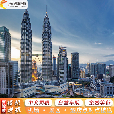 吉隆坡机场接送中文服务