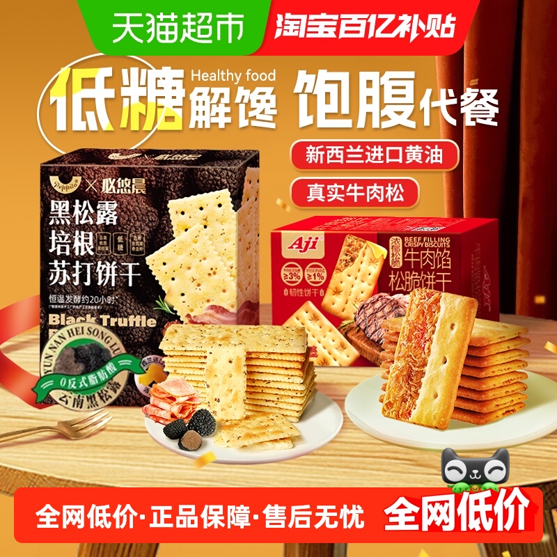 低糖黑松露牛肉馅夹心苏打饼干