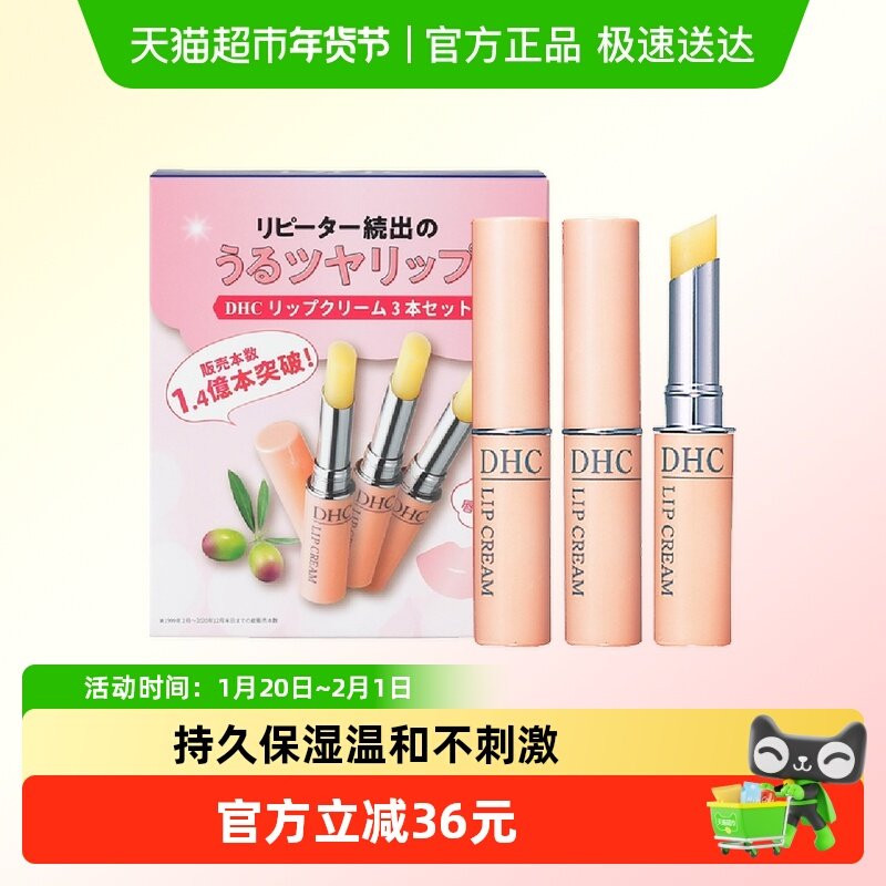 DHC橄榄护唇膏三支组（礼盒装）1.5g*3保湿滋润补水润唇膏防干裂,美容护肤/美体/精油,润唇膏,淘宝优惠券,粉丝福利购,淘宝优惠卷