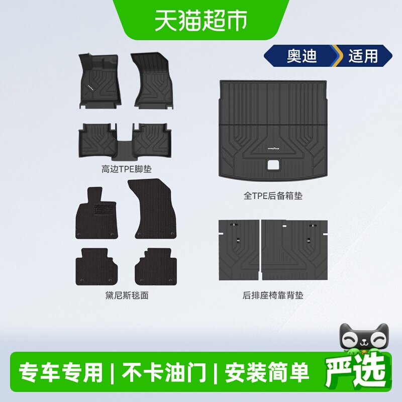 固特异适用于奥迪全tpe汽车脚垫图片