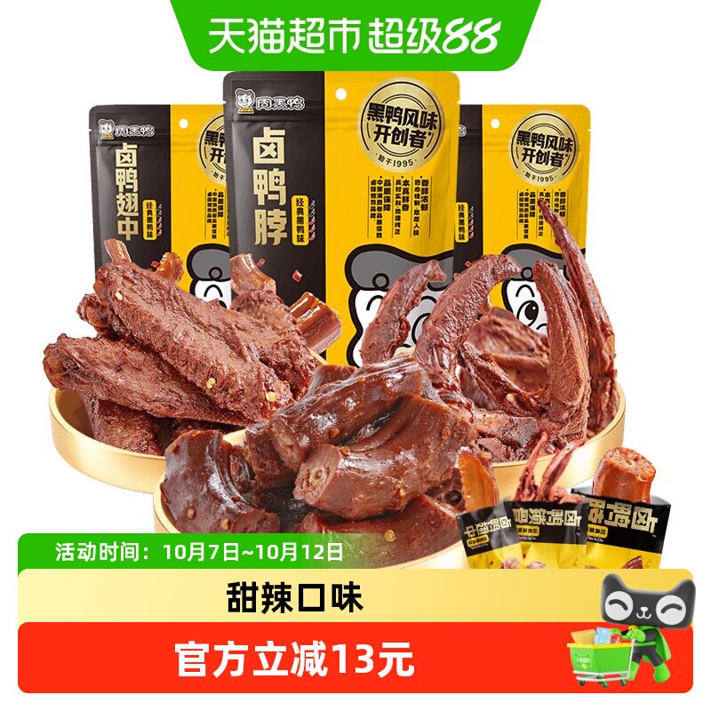 周黑鸭卤鸭脖140g+锁骨140g+鸭翅中145g甜辣味武汉特产小吃零食